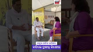 News18ରେ Prashant Kishorଙ୍କ Exclusive Interview |Rahul Gandhiଙ୍କ ଭବିଷ୍ୟତ କହିଲେ Prashant Kishor