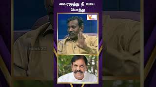 வைரமுத்து நீ வாய பொத்து | Vairamuthu |