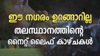 ഈ നഗരം ഉറങ്ങാറില്ല; തലസ്ഥാനത്തിന്റെ നൈറ്റ് ലൈഫ് കാഴ്ചകൾ | Night Life| Trivandrum|