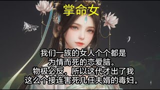 【已完结】我们一族的女人个个都是为情而死的恋爱脑。物极必反，所以这代才出了我这么个接连害死几任夫婿的毒妇。我生来就能看到亲近的人一日的气运。