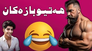 هەتیوبازەکان🤣 فوول کۆمیدی 😜 بزانە کامیان زۆر بەناو بانگە😃