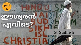 ഈശ്വരൻ എവിടെ ? (part 6)