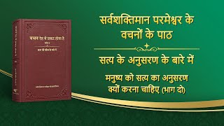 सर्वशक्तिमान परमेश्वर के वचन \