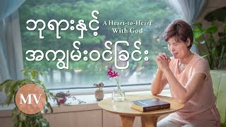 Myanmar Praise Song (ဘုရားႏွင့္ အကြ်မ္းဝင္ျခင္း) | Music Video