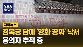 '영화 공짜' 경복궁 담벼락에 44m 낙서…용의자 추적 중 (자막뉴스) / SBS