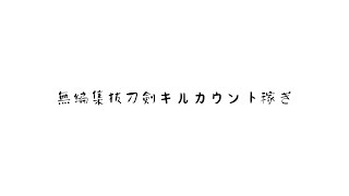 無編集で裏作業垂れ流し 世界防衛物語（仮）抜刀剣を強化したい【マイクラ・マイクラmod】