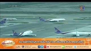 เรื่องเล่าเช้านี้ รบ.เร่งแก้ไขปัญหาการบิน หลัง FAA ปรับลดระดับมาตรฐานไทย (3 ธ.ค.58)