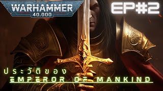 [Warhammer 40k] ประวัติของ Emperor of Mankind ฉบับ Current Origin