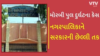 Morbi પુલ દુર્ઘટના કેસમાં નગરપાલિકાને સરકારનું અલ્ટીમેટમ: 16 ફેબ્રુઆરી સુધીમાં જવાબ નહીં આપ્યો તો...