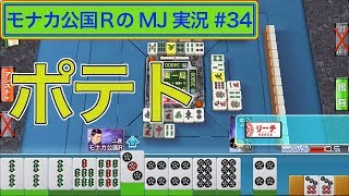 ポテト　モナカ公国RのMJ実況#34