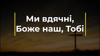 Ми вдячні, Боже наш, Тобі (Мінус) | Караоке