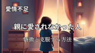 【愛情不足】　親から愛されなかった人の特徴と克服方法　#愛情不足　#愛着障害　#前世療法　#親に愛されなかった