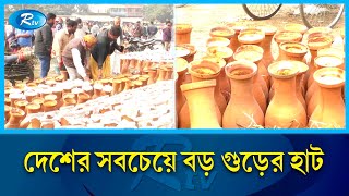 ৪০০ বছরের ঐতিহ্যবাহি খেজুর গুড়ের হাট | Date Jaggery | Rtv News