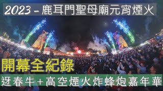 (4K - 360度開幕煙火)  2023.02.04 - 土城正統鹿耳門聖母廟 迓春牛+高空煙火炸蜂炮嘉年華