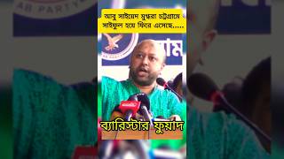 আবু সাইয়েদ মুগ্ধরা চট্টগ্রামে সাইফুল হয়ে ফিরে এসেছে-ব্যারিস্টার ফুয়াদ #সাইফুল #সাইয়েদ #মুগ্ধ #সারজিস