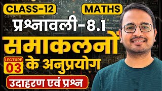 L-3, उदाहरण एवं प्रश्न, प्रश्नावली-8.1, समाकलनों के अनुप्रयोग | Class-12th Maths | कक्षा-12 गणित