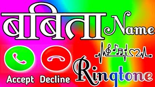 बेहरतीन🌹 रिंगटोन बबीता नाम की | Babita 🌹name ki ringtone | Babita name 🌹trending ringtone