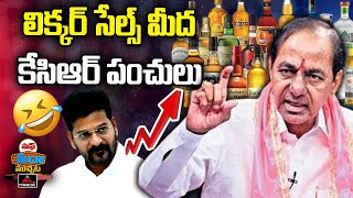 లిక్కర్ సేల్స్ మీద కేసిఆర్ పంచులు | Record Level Liquor Sales In Telangana | KCR | CM Revanth | MT