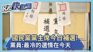 快新聞／國民黨主席補選啟動  江啟臣：改革創新與留在過去間的選擇－民視新聞