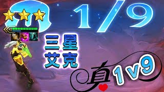 【聯盟戰棋S3】《空 條 承 太 郎》阿爾法突襲！  |三星艾克1V9！  | 云顶之弈[小莫]