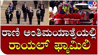 Queen Elizabet II: ರಾಣಿ ಎಲಿಜಬೆತ್‌ಗೆ ರಾಯಲ್‌ ಫ್ಯಾಮಿಲಿಯಿಂದ ಅಂತಿಮ ಗೌರವ | Tv9 Kannada