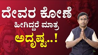 Pooja Room Vastu Tips  | ದೇವರ ಕೋಣೆ ಹೀಗಿದ್ದರೆ ಮಾತ್ರ ಅದೃಷ್ಟ..! |  DEVAREGATHI |