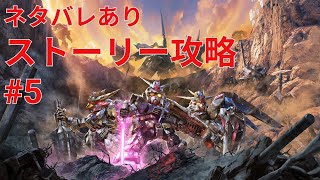 【ネタバレあり】ストーリー攻略#5【SDガンダム バトルアライアンス】