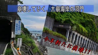 【大崩海岸の今】大崩石部洞門・旧石部隧道……今年初めにまた崩壊!?