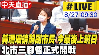 【中天直播#LIVE】黃珊珊請辭副市長 今最後上班日 北市三腳督正式開戰 20220827 @中天新聞CtiNews