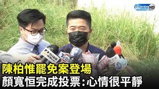 陳柏惟罷免案登場　顏寬恒完成投票：心情很平靜｜中時新聞網