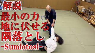 【合氣道】相手を一瞬で制する！隅落としの極意　Instantaneous control over the opponent! The Art of the Corner Drop