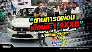 ตามหารถผ่อนเดือนละ 1,9XX บาท ในงานบางกอกอินเตอร์เนชั่นแนลมอเตอร์โชว์ 2020 #Bumper2Bumper