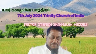 யார் கனமுள்ள பாத்திரம் Trinity Church of India pastor Stephen Shanmugam 7th July 2024 message