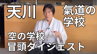 天川での氣道の学校（空の学校）冒頭ダイジェスト