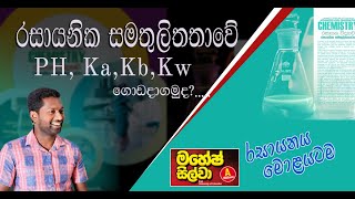 දුබල අම්ලවල විඝටන නියත (Ka ,Kb ,PH  ,Kw )