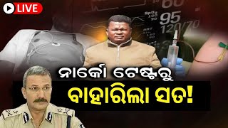 Live | Narco Testରୁ ବାହାରିଲା ସତ ! Crime Branchକୁ ସତ ଓଗାଳିଲେ ASI Gopal Das | Naba Das | Odia News