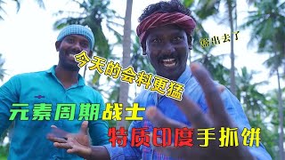 印度手抓饼与国内的完美碰撞！能激起什么火花！