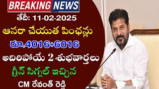 ఆసరా చేయుత పెన్షన్లు అదిరిపోయే 2 గుడ్ న్యూస్| {11-02-2025}Telangana Aasra pension Latest|| cheyutha