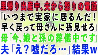 【スカッとする話】里帰り出産中、夫から怒りの電話「いつまで居るんだ！早く戻って母さんに孫見せろ！」母「今、娘と孫の葬儀中です」夫「は？」→実は…