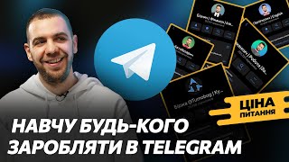 Як почати заробляти в Telegram? Ціна Питання з Богдан Тимощук