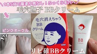 毛穴撫子にBBクリームが新登場❣️絹肌仕立て成分配合で毛穴もふっくら✨1本5役で厚塗り感なしのセミマット肌になれる💖保湿力ありでこれからの季節に嬉しい🍂❄️ |毛穴かくれんぼBBクリーム