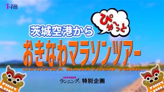 茨城空港から“ぴゅ～”っと おきなわマラソンツアー！