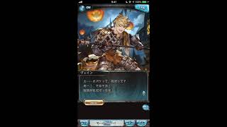 グラブル_限定ボイス_ヴェイン_ハロウィン2016