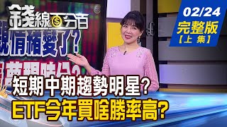 【錢線百分百】20230224完整版(上集)《美股樂觀情緒變了? 3月行情夢醒時分? 主流股現形!抱?跑?下一波誰是路隊長?》│非凡財經新聞│