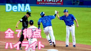 マシンガンで先発野手全員安打！ 全7得点をハイライト！ 横浜DeNAベイスターズ 2024/5/21