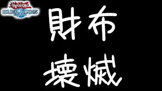 【遊戯王デュエルリンクス】魔法陣召喚シャドールでランクマッチ！！お財布が滅びのバーストストリームされました