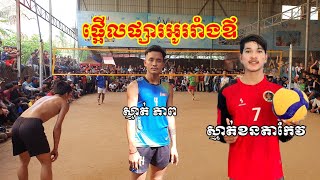 មកត៣ទល់៤អូររាំងឪ ស្មាត់ខនតាកែវ ប៉ះ ស្មាត់ភាព លាង សូនី Amazing Volleyball