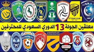 معلقين مباريات الجولة 13 الدوري السعودي🎙دوري كاس الامير محمد بن سلمان للمحترفين | ترند اليوتيوب 2