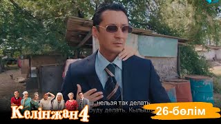 «Келінжан 4» телехикаясы. 26-бөлім /Телесериал «Келинжан 4». 26-серия (субтитры на рус)