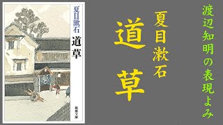 朗読を表現に=夏目漱石｢道草(16)七十六から八十」渡辺知明